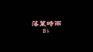 落葉時雨  B♭背景音樂+簡譜