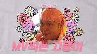 [부끄뚱] EP.04 부끄로그: MV찍는 끄뚱이