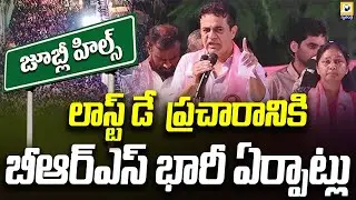 లాస్ట్ డే  ప్రచారానికి బీఆర్ఎస్ భారీ ఏర్పాట్లు | BRS Preparations Jubilee By-Election Campaign |