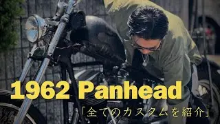 【ビンテージハーレー】1962年パンヘッドのカスタムを全てお見せします。/ Vintage Harley / Panhead / パンヘッド