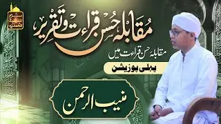 دوسرا سالانہ حسنِ قرأت و تقریر 2025 | پہلی پوزیشن منیب الرحمن  | شاندار قرأت و مؤثر تقریر