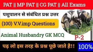 100 महत्वपूर्ण पशुपालन से संबंधित प्रश्न उत्तर || PAT Exam || Cg PAT || MP PAT Exam 2022 | Part -2