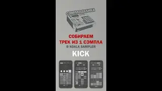 Собираем трек из 1 сэмпла: делаем Kick #shorts