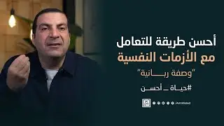 أحسن طريقة للتعامل مع الأزمات النفسية 