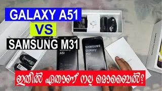 Samsung Galaxy M31 vs Samsung Galaxy A51 malayalam video | ഇതിൽ ഏതാണ് നല്ല ഫോൺ