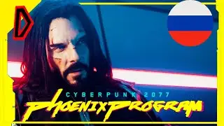Cyberpunk 2077 - Программа Феникс. Фан Фильм\Cyberpunk 2077 - Phoenix Program Fan Film