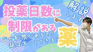★これは絶対のルールです★1回の処方で出せる日数が制限される薬たち・・『○○の時に特例になります』現役薬剤師が解説します