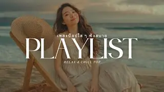 Melo Joyful Pop | เพลงป๊อปฟังสบาย วันดี ๆ สดใส 🌸🎵