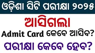 CT Exam Date 2025 Odisha | Odisha CT Exam 2025 | CT Exam 2025 | CT Entrance Exam Date 2025