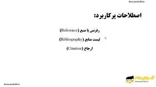 تعاریف اولیه (reference, bibliography, endnote, footnote, citation, style) در نرم افزار اندنوت 8...