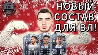 НОВЫЙ СОСТАВ ВЛ! [FREEZE GOLOVIN, AOUAR, CHIELLINI, VOLLAND] FIFA 21 ULTIMATE TEAM