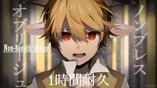 【すとぷり】ノンブレス・オブリージュ/るぅとくん 1時間耐久