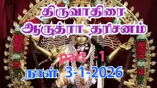 பக்தி plus Channel திருவாதிரை ஆருத்ரா தரிசனம் live