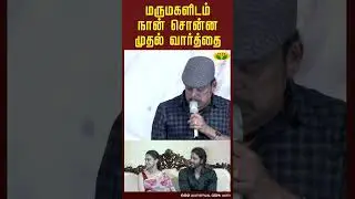 மருமகளிடம் நான் சொன்ன முதல் வார்த்தை😎 |  Aishwarya & Umapathy Ramaiah Speech | Jaya Tv