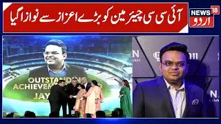 ICC Chairman Jay Shah Honored | Outstanding Achievement Award for contributions to Indian Cricket