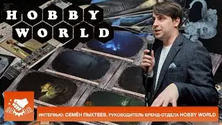 Интервью: Семён Пыхтеев, руководитель бренд-отдела Hobby World