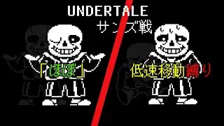 [「「ほぼ」」低速移動縛り] UNDERTALE サンズ戦クリア！
