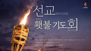 [예원교회] 금요예배 - 내가 너와 함께 하리라! (창28:15-16) - 유임근목사 - 2026.01.16.