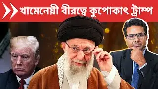 ইরানের সামনে কেন পিছু হটতে বাধ্য হলেন ট্রাম্প? | Khamenei Scared Trump?