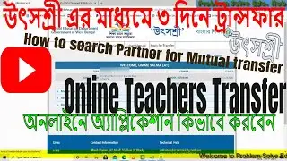 Teachers Transfer Within 3 Working Day 2021/উৎসশ্রী প্রকল্প for Teachers & Non-Teachers