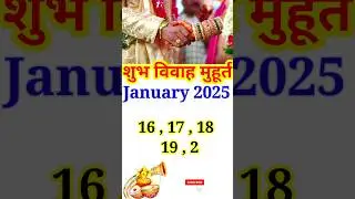 शुभ विवाह मुहूर्त जनवरी 2025 | wedding date 2025