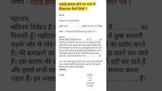 थाना को शिकायत पत्र कैसे लिखे||थाना प्रभारी को आवेदन कैसे लिखे||thana me application kaise likhe||
