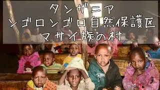 マサイ族の村を訪問（タンザニア　ンゴロンゴロ自然保護区）