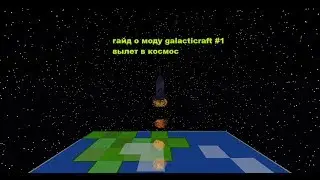гайд по моду galacticraft часть 1 как полететь в космос