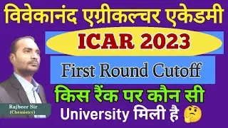 ICAR UG First Round cutoff 2023 | ICAR First Round Cutoff | kis rank par kaun si university mili hai