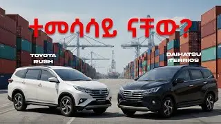 Toyota ሳያመርተው በራሱ ስም የሚሸጠው መኪና | Toyota Rush Review