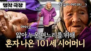 몸살이 난 며느리를 위해 약을 사러 밖으로 나온 101세 할머니! 어쩐지 불안하다...? | 사노라면 명작극장 97-2