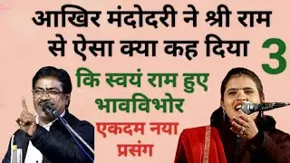 #जवाबी_कीर्तन॥कल्पना दुबे जी॥बाबूलाल राजपूत नादान जी॥कीर्तन में एकदम नया प्रसंग॥पब्लिक हुई भावविभोर॥