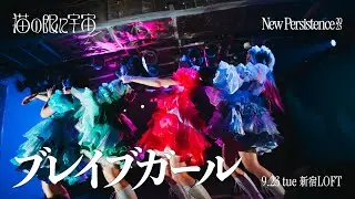 【LIVE映像】3rd Anniversary ONEMAN LIVE『New Persistence 2025』ブレイブガール@新宿LOFT