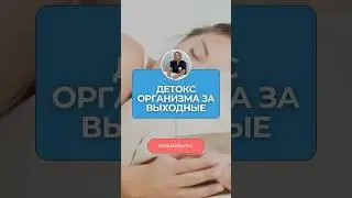 3-дневный гормональный детокс! Перезагрузи за выходные | Эндокринолог