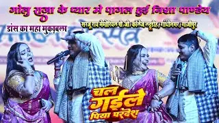 Chal Gyaile Piya Pardesh #goluraja और निशा पाण्डेय में जबरजस्त डांस मुकाबला Stage Show 