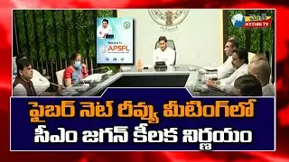 CM Sri YS Jagan Review Meeting on AP Fiber Net | #OfficialsMeeting | #MythriTV