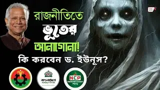 Ghosts in politics | What will Dr. Yunus do? | TNK news