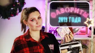 ЛУЧШАЯ косметика 2019 года! NARS/MUFE/HOURGLASS
