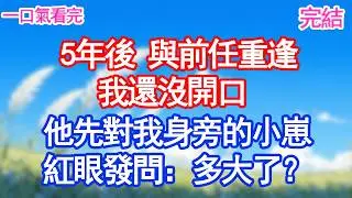 5年後 與前任重逢我還沒開口 兒子先發問：媽咪 叔叔跟我長得好像他也是媽咪生的嗎？#愛情#爽文#故事分享