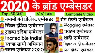 2020 के सभी ब्रांड एम्बेसडर | Important Brand Ambassador 2020 |Brand Ambassador Current Affairs 2020