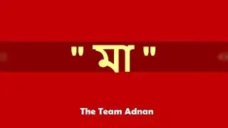 MAA | মা | Adnan Ashif | The TEAM ADNAN