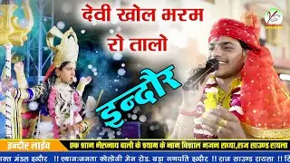 खोल भरम रो तालो ये माँ!!महावीर सांखला!!इंदौर लाइव जनता कॉलोनी !! Indore Live2026!!Khol Bharm Ro talo