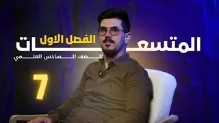 الفصل الاول ( المتسعات ) | المحاضرة السابعة | الاستاذ يوسف رشيد