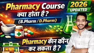 Pharmacy Course Explained 2026 | B.Pharm vs D.Pharm | कौन कर सकता है ?