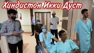 Хиндистон Жигарини берган Ука.