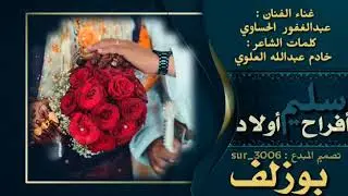 بوزلف افراح اولادسليم.. الشاعر خادم عبدالله ..غناء عبدالغفور الحساوي