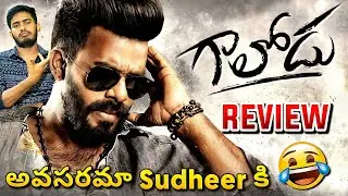 Gaalodu Movie Review | Gaalodu Movie Public Talk | Gaalodu Review | Jabardasth Sudheer | Raoneforyou