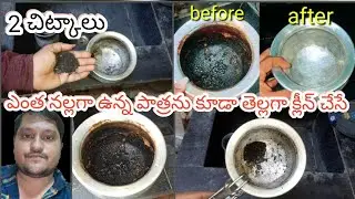 how to steel aluminium bowls black dust hard marks clean 2 tips Telugu 😱🔥🔥