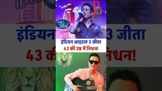 Indian Idol 3 Winner Singer ka Nidhan!
