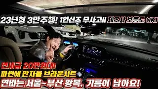 제조사 보증도ok! 연비는 서울에서 부산 왕복하고 기름 남는 세금은 20만원대! 옵션은 파썬에 반자율 브라운시트 등등 23년형 3만주행! #가성비 #중고차추천 #킹카tv #킹카프